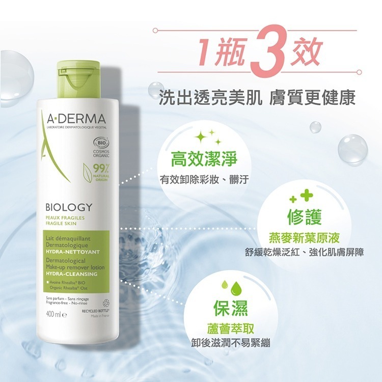 A-DERMA 艾芙美新葉三效卸妝乳 400ml【瑞昌藥局】013810-細節圖2