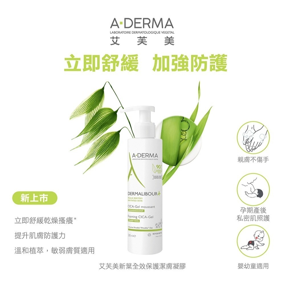 A-DERMA 艾芙美新葉全效保護潔膚凝膠200ml (燕麥新葉全效淨化凝膠)【瑞昌藥局】014049-細節圖2