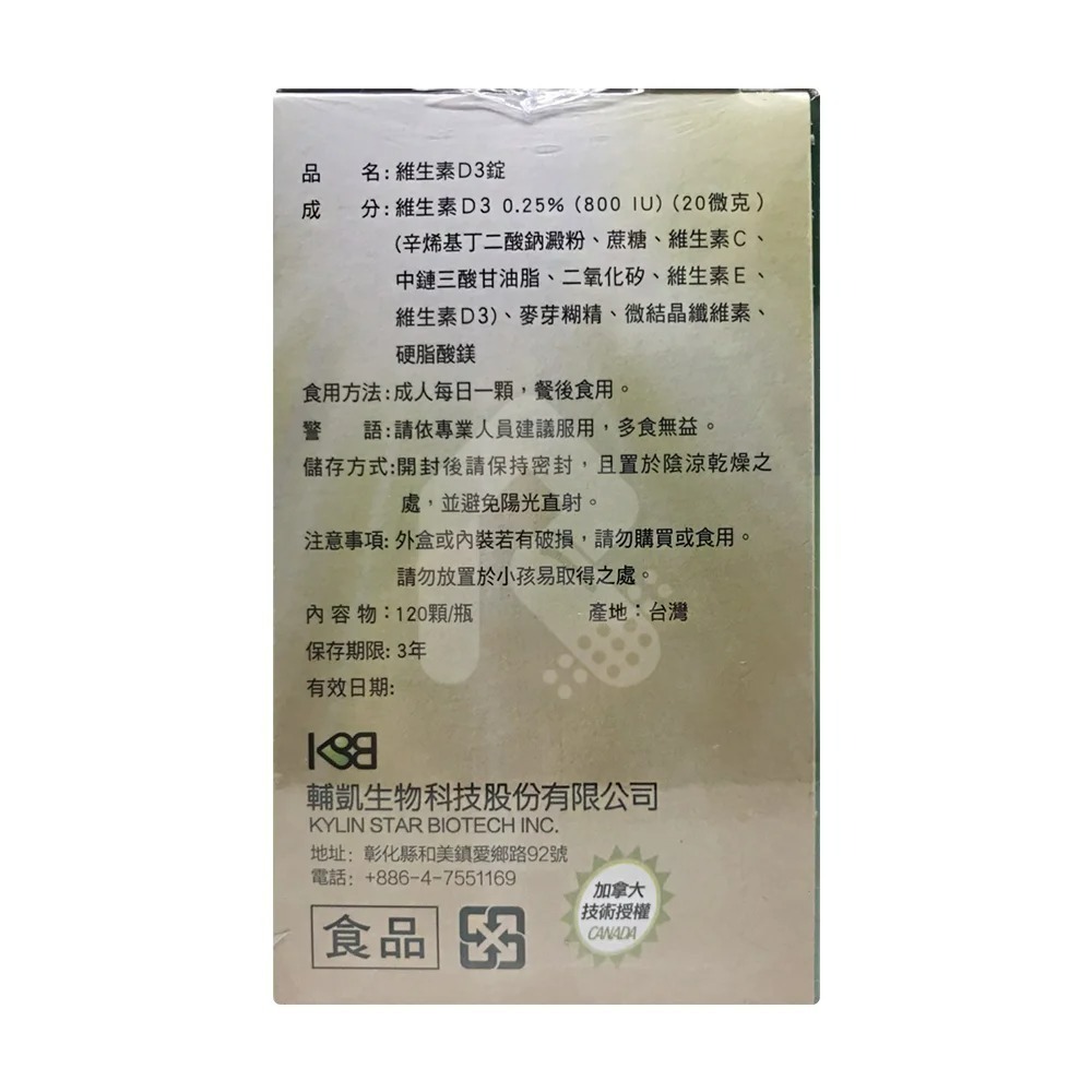 輔凱生技.維他命D3 800IU(非活性) 120顆/盒 【瑞昌藥局】016215-細節圖2