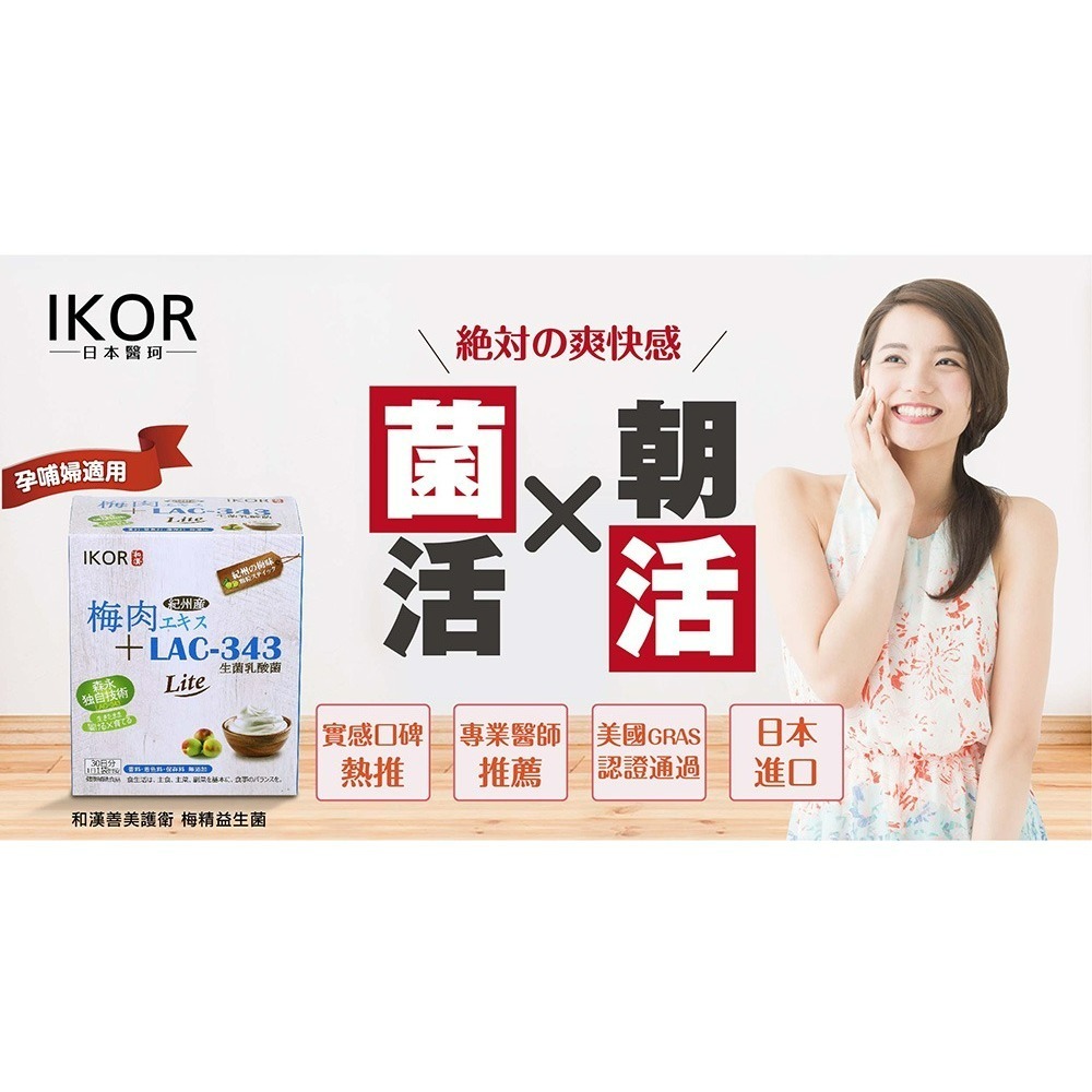 IKOR 和漢善美護衛 30包/盒 梅精益生菌 素食【瑞昌藥局】017651-細節圖4