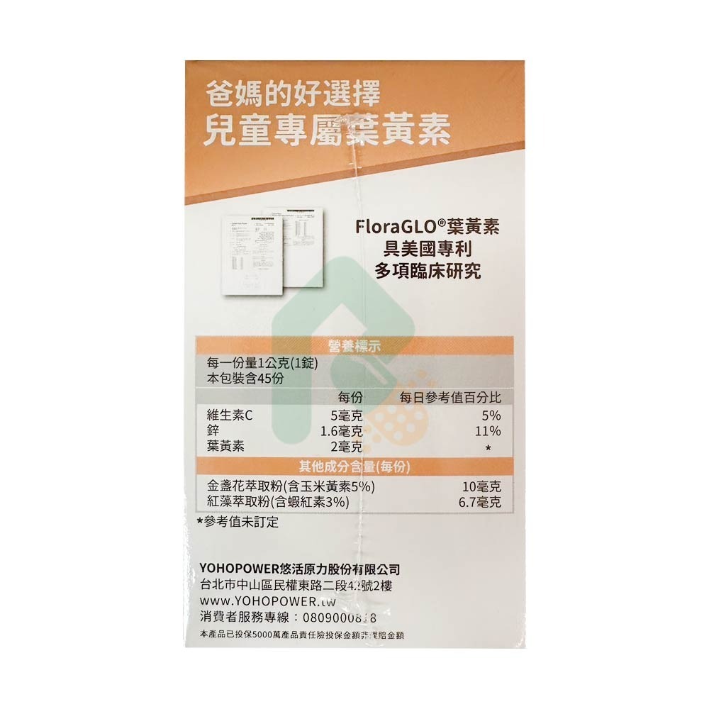 【藥局版】YOHO 小悠活兒童葉黃素咀嚼錠 45錠/盒 (含蝦紅素)【瑞昌藥局】017327-細節圖3