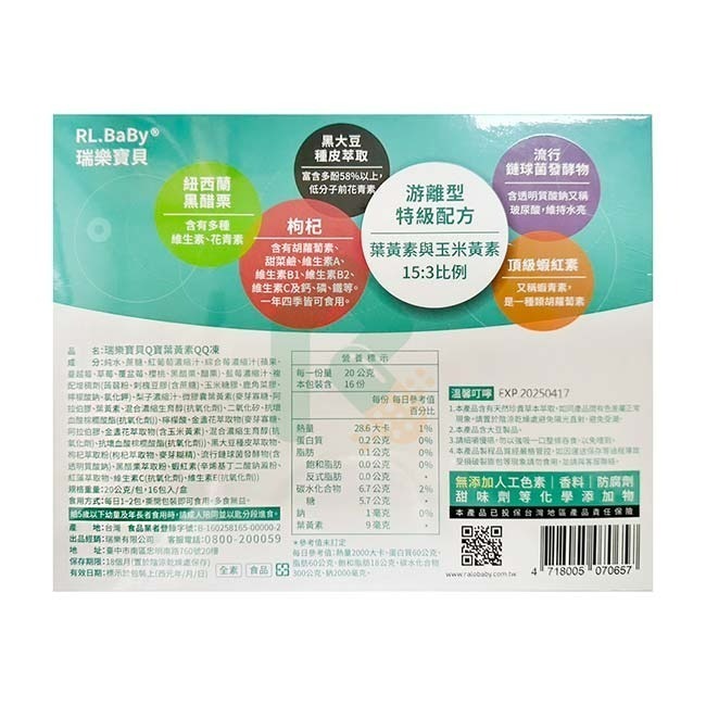 瑞樂寶貝Q寶葉黃素QQ凍20g*16入(全素食)【瑞昌藥局】019660-細節圖2