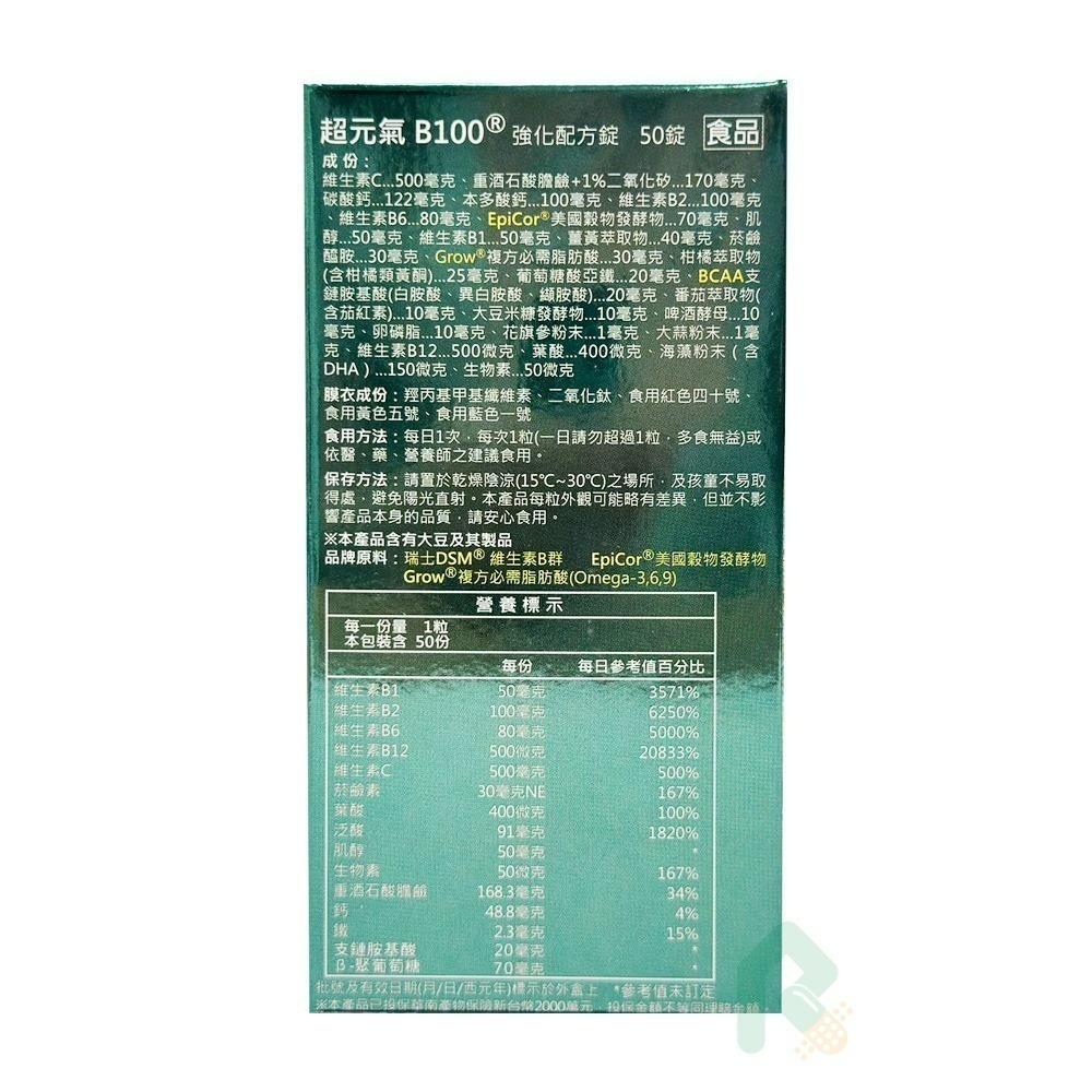 超元氣B100 強化配方50錠/盒 (B群,維他命C,BCAA,薑黃)【瑞昌藥局】018297-細節圖2