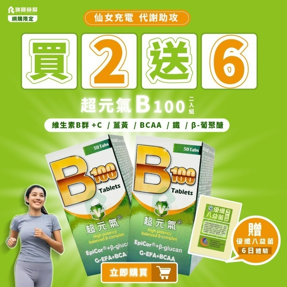 超元氣B100 強化配方50錠/盒 (B群,維他命C,BCAA,薑黃)【瑞昌藥局】018297-細節圖3