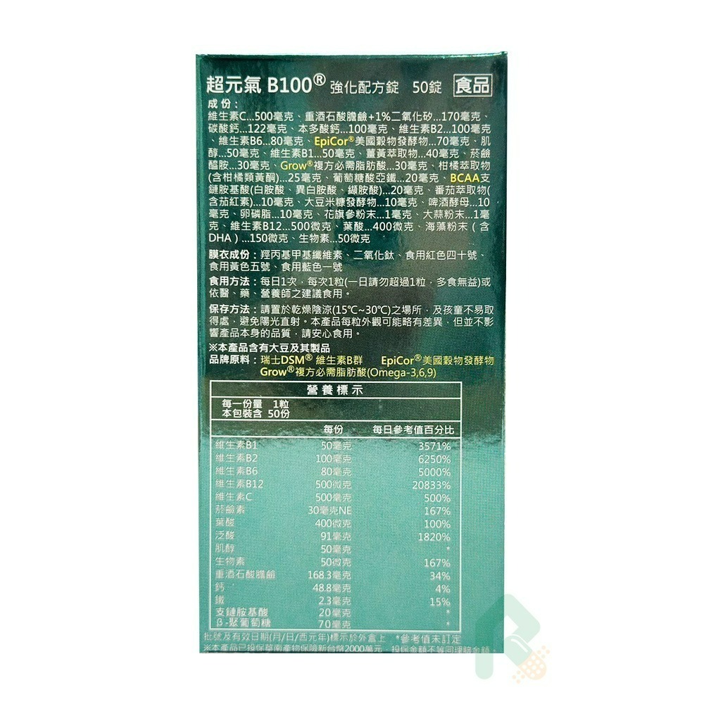 超元氣B100 強化配方50錠/盒 (B群,維他命C,BCAA,薑黃)【瑞昌藥局】018297-細節圖2