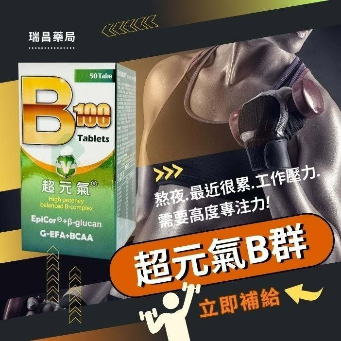 超元氣B100 強化配方50錠/盒 (B群,維他命C,BCAA,薑黃)【瑞昌藥局】018297-細節圖4