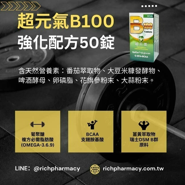 超元氣B100 強化配方50錠/盒 (B群,維他命C,BCAA,薑黃)【瑞昌藥局】018297-細節圖5