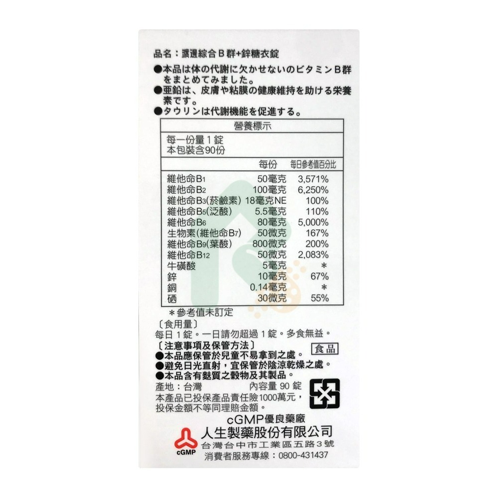 渡邊 綜合B群+鋅糖衣錠 90錠/盒【瑞昌藥局】018419-細節圖2