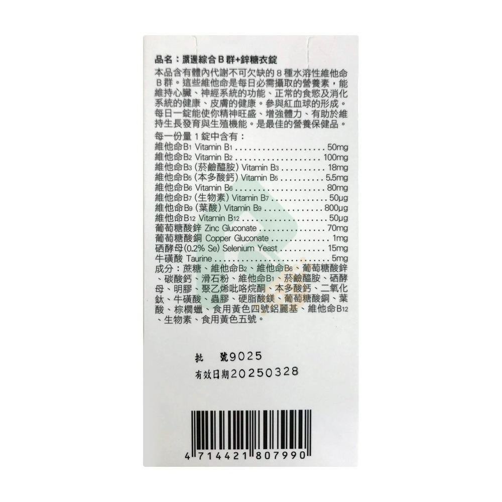 渡邊 綜合B群+鋅糖衣錠 90錠/盒【瑞昌藥局】018419-細節圖3
