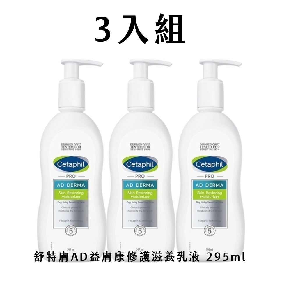 【7-ELEVEN 門市團購】2入︱3入組 舒特膚AD益膚康乳液 295ml【瑞昌藥局】010896-細節圖2