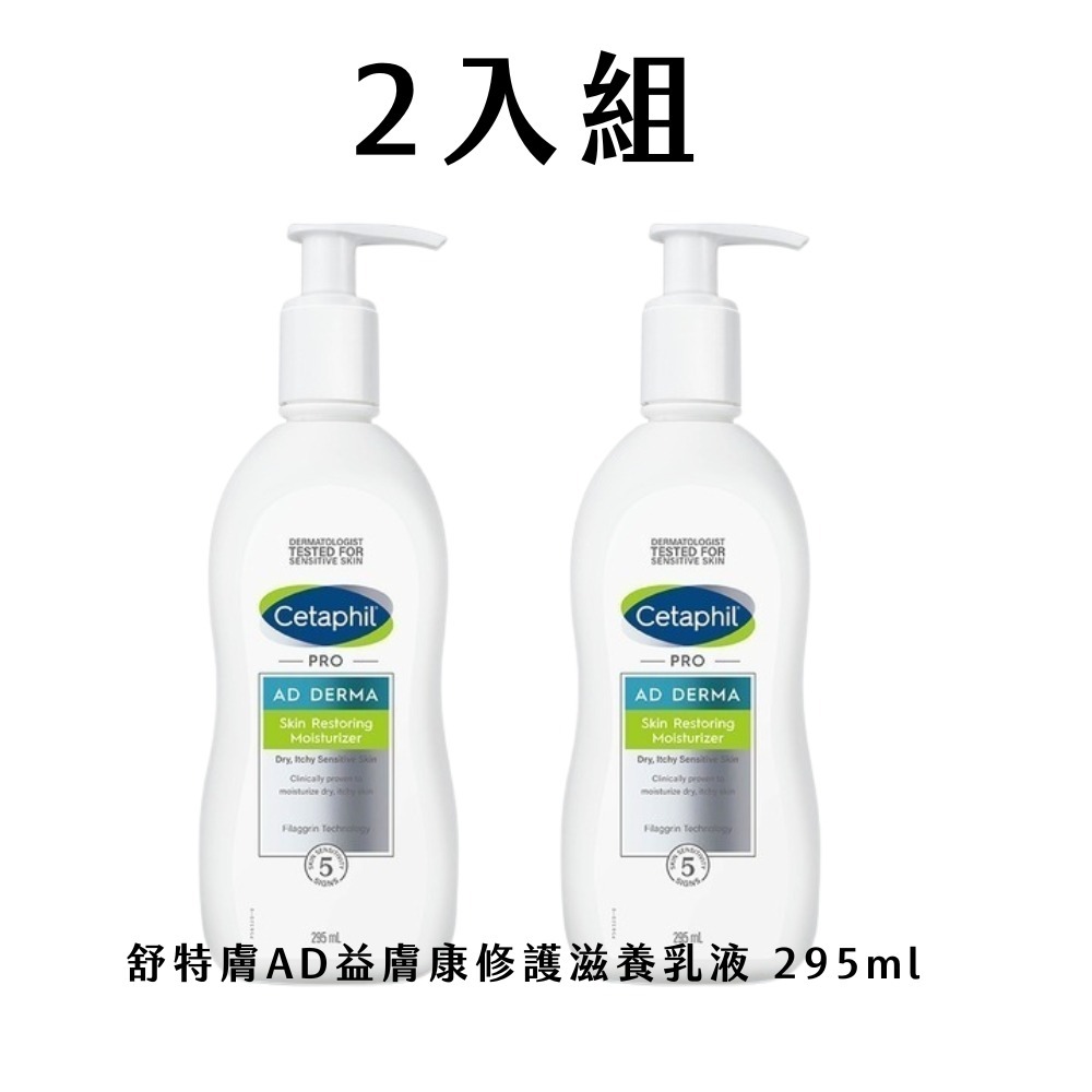 【7-ELEVEN 門市團購】2入︱3入組 舒特膚AD益膚康乳液 295ml【瑞昌藥局】010896-細節圖3