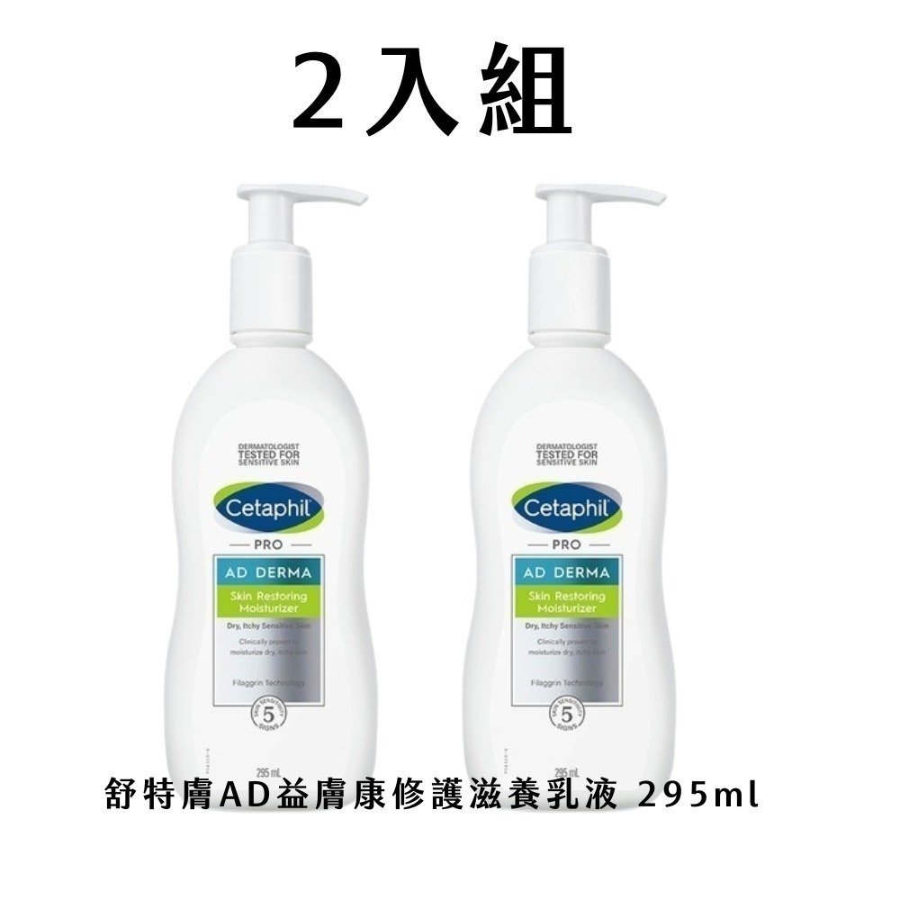 【限時購】2入︱3入組 舒特膚AD益膚康乳液 295ml【瑞昌藥局】010896-細節圖3