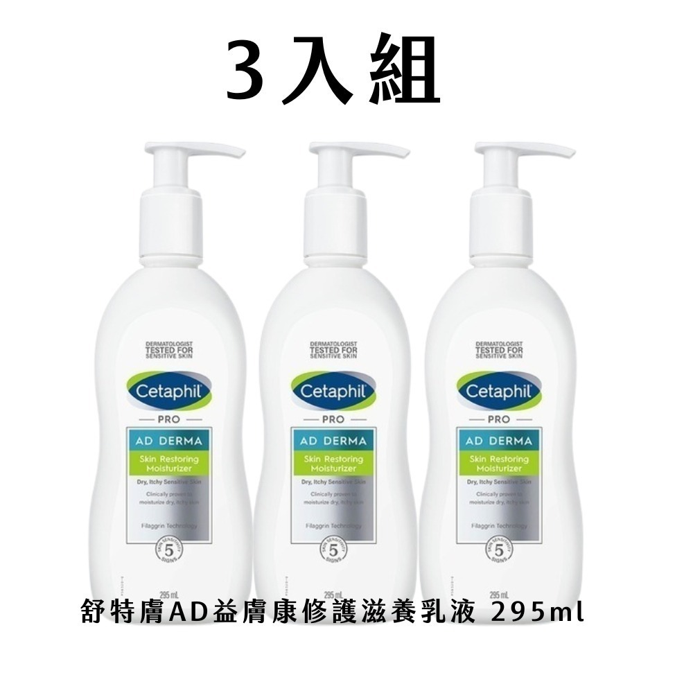 【7-ELEVEN 門市團購】2入︱3入組 舒特膚AD益膚康乳液 295ml【瑞昌藥局】010896-規格圖11