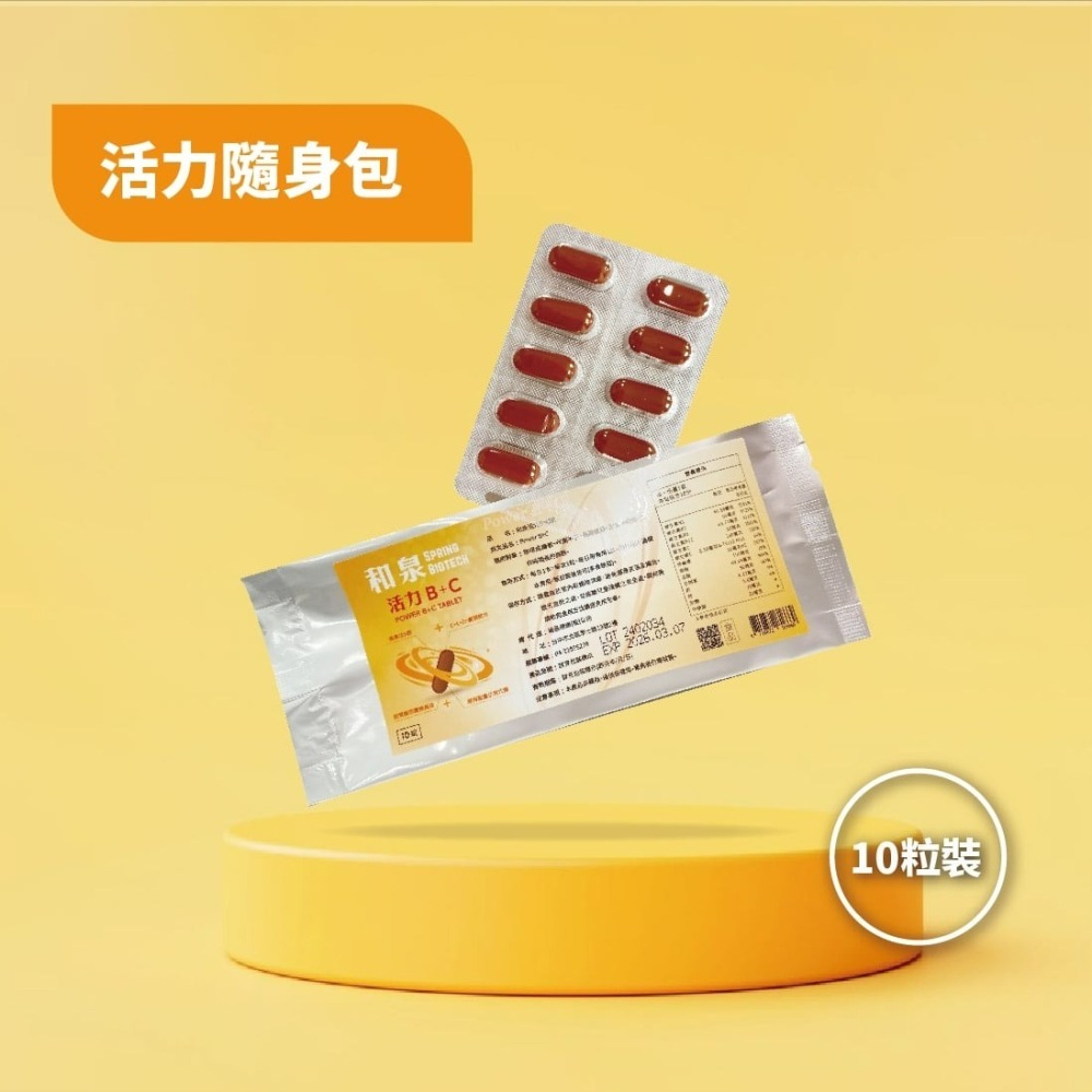 【成分大升級】和泉生技 活力B+C 10錠裝  維他命B群 【瑞昌藥局】019917-細節圖2