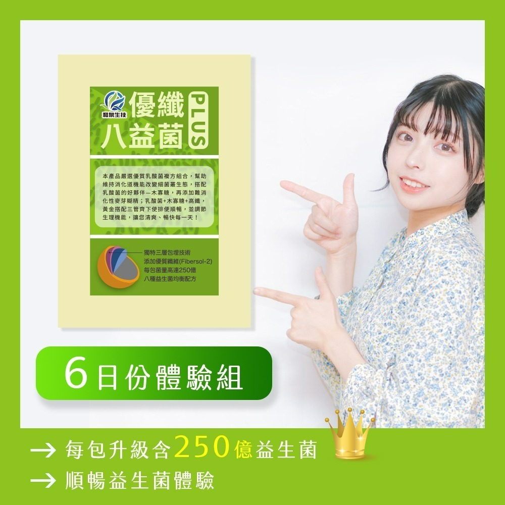 【6日超值體驗】和泉優纖八益菌PLUS 6包組 蛋奶素食可 【瑞昌藥局】019934-細節圖7