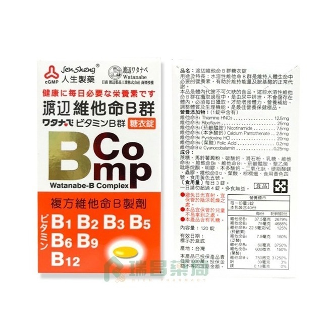 人生製藥 渡邊維他命B群 糖衣錠120錠【瑞昌藥局】007846-細節圖3