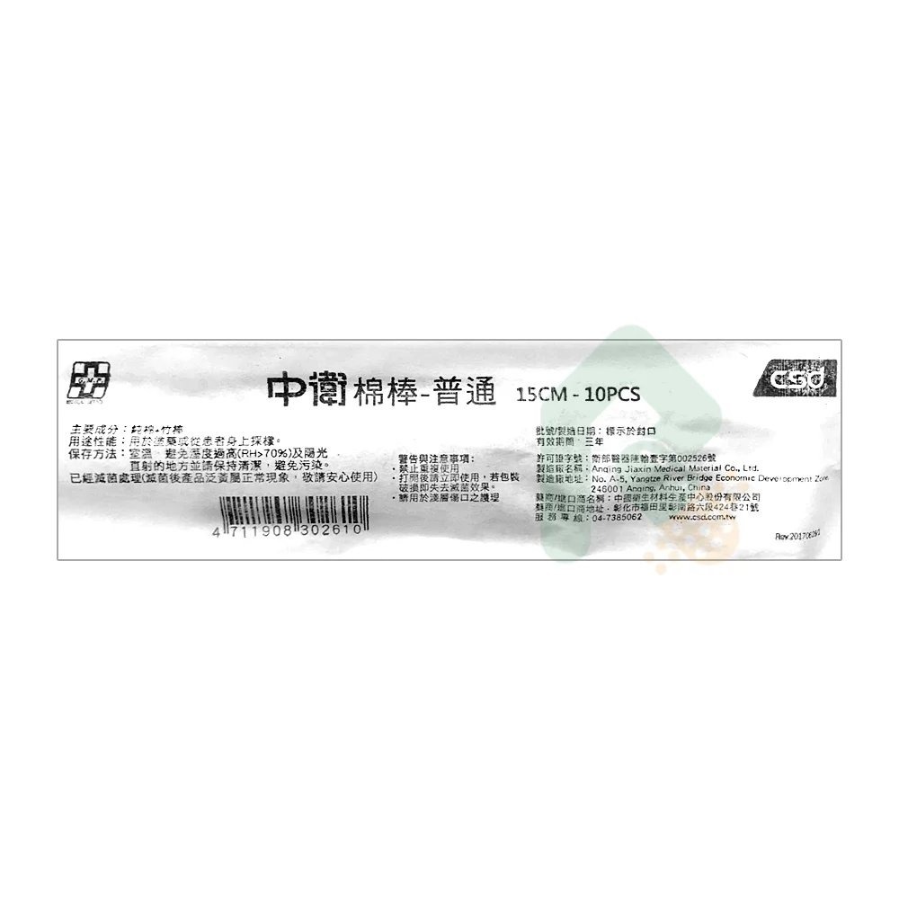中衛 滅菌棉棒 15cm 10支/包(普通棉棒) *10包【瑞昌藥局】001420-細節圖2