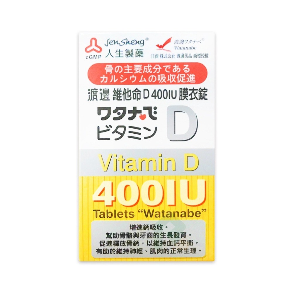 人生製藥 渡邊維他命D 400IU膜衣錠120錠【瑞昌藥局】013118-細節圖2
