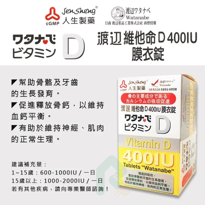 人生製藥 渡邊維他命D 400IU膜衣錠120錠【瑞昌藥局】013118-細節圖3