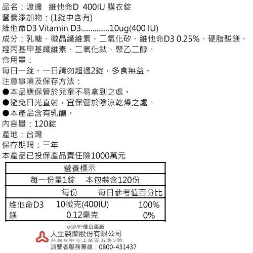 人生製藥 渡邊維他命D 400IU膜衣錠120錠【瑞昌藥局】013118-細節圖5
