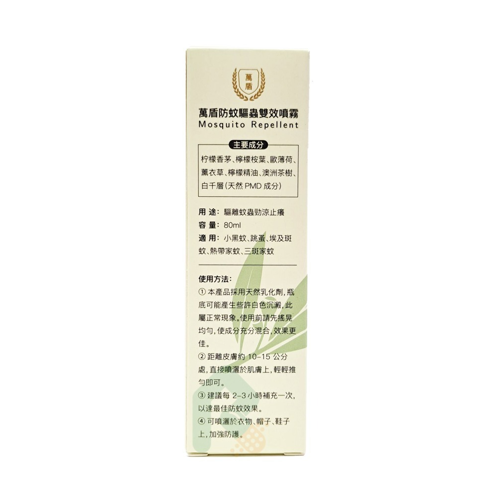 萬盾 防蚊驅蟲雙效噴霧 80ml【瑞昌藥局】020608-細節圖3