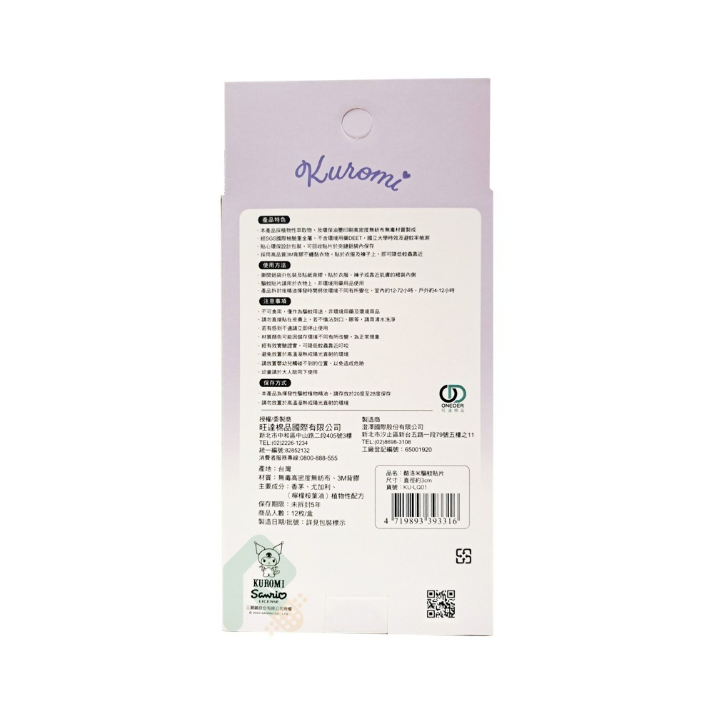 酷洛米驅蚊貼 12枚【瑞昌藥局】020610-細節圖3