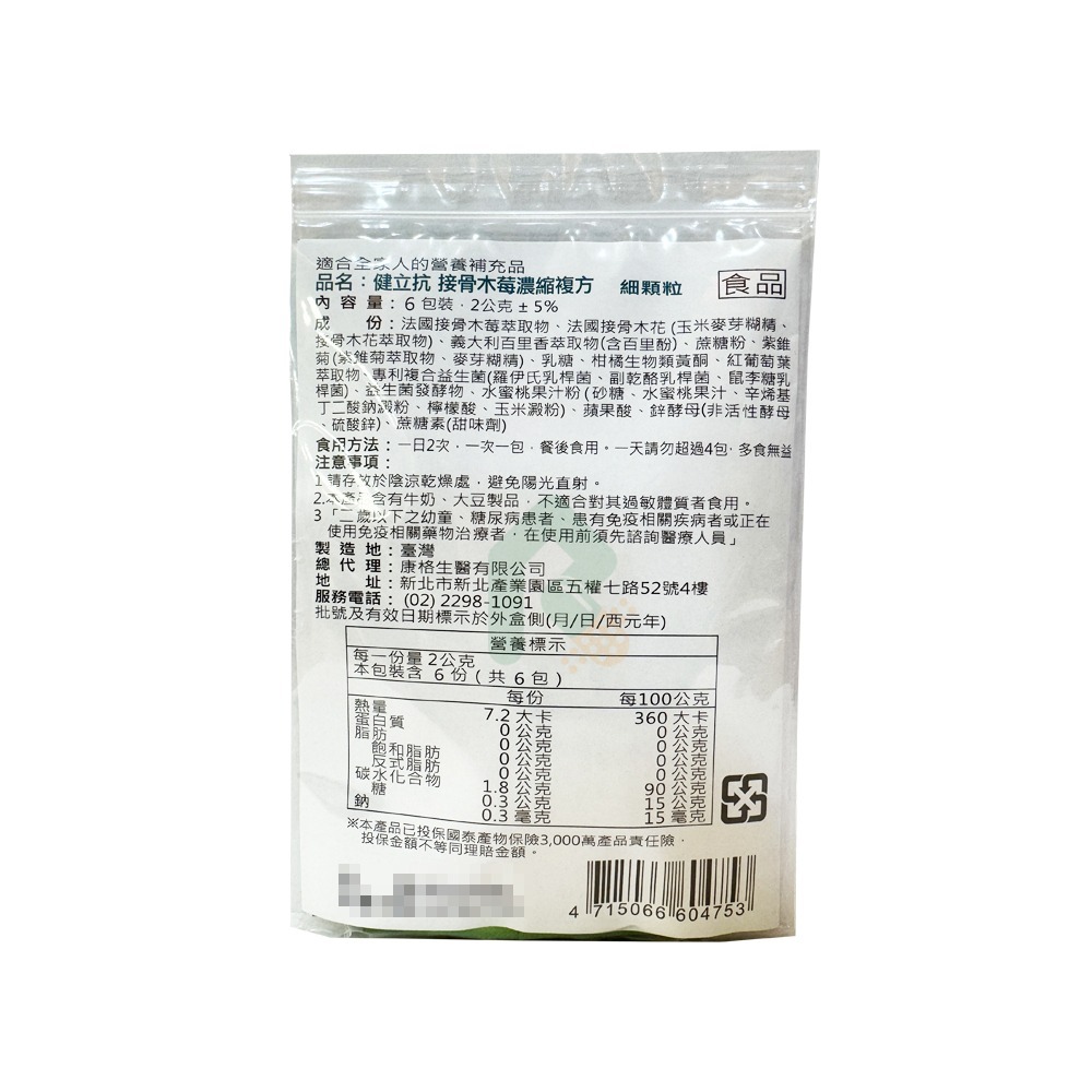 健立抗 接骨木莓濃縮複方細顆粒 2g*6包【瑞昌藥局】020344-細節圖3