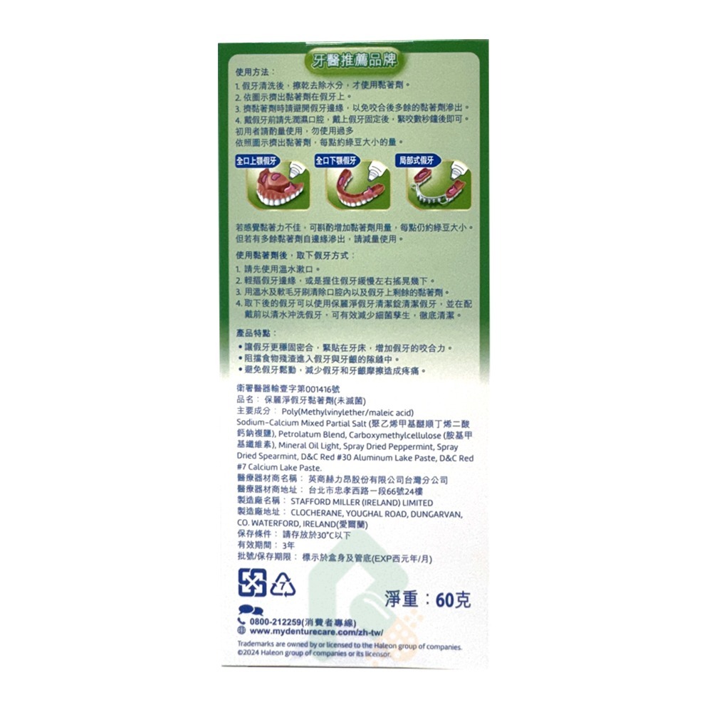 保麗淨假牙黏著劑-清新薄荷 60g【瑞昌藥局】007458-細節圖3