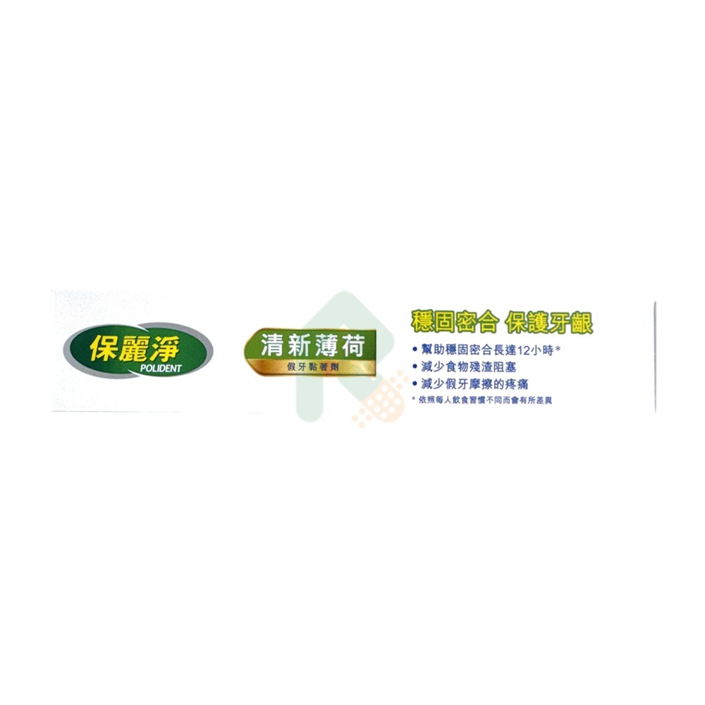 保麗淨假牙黏著劑-清新薄荷 60g【瑞昌藥局】007458-細節圖4