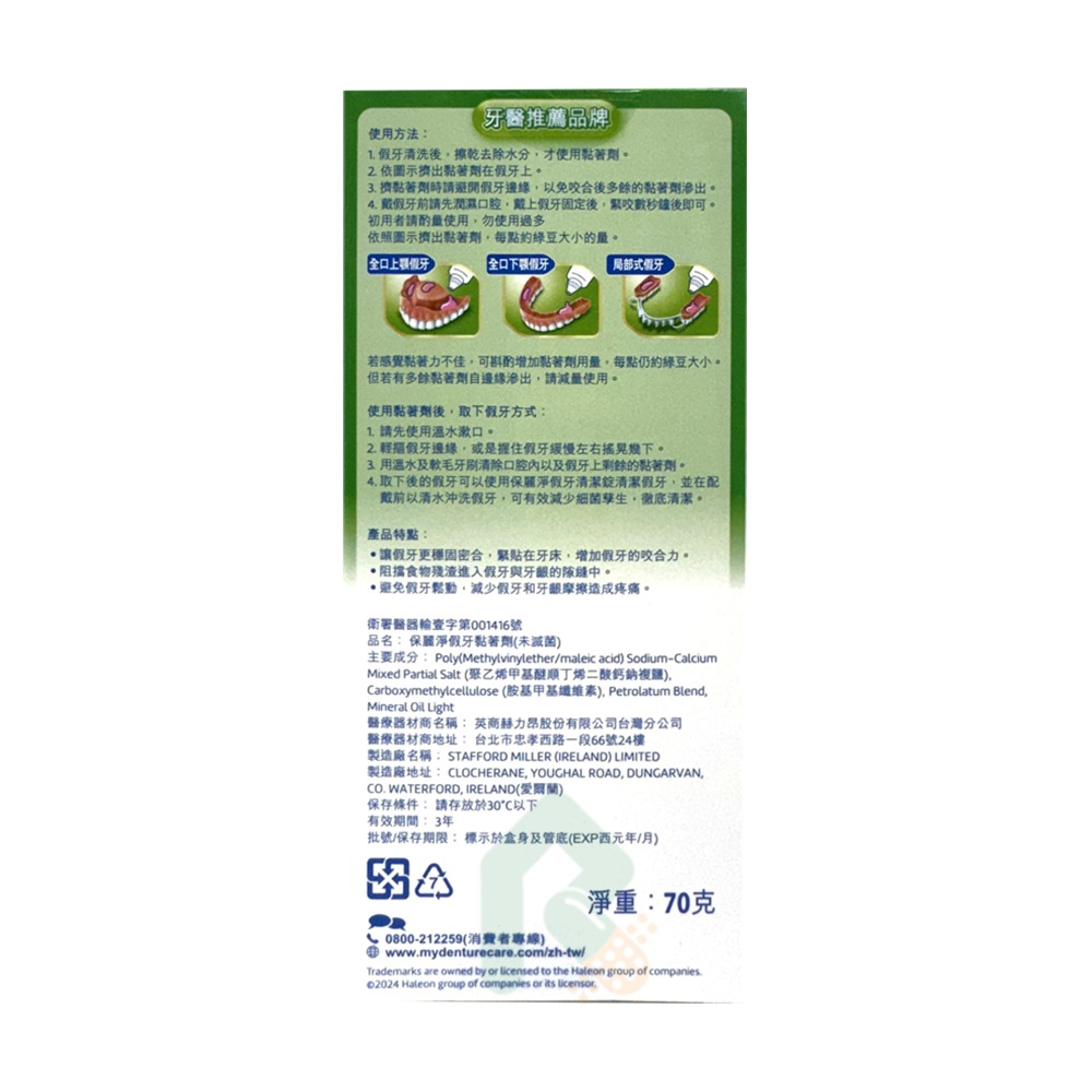 保麗淨假牙黏著劑(藍)-無味 70g【瑞昌藥局】011736-細節圖3