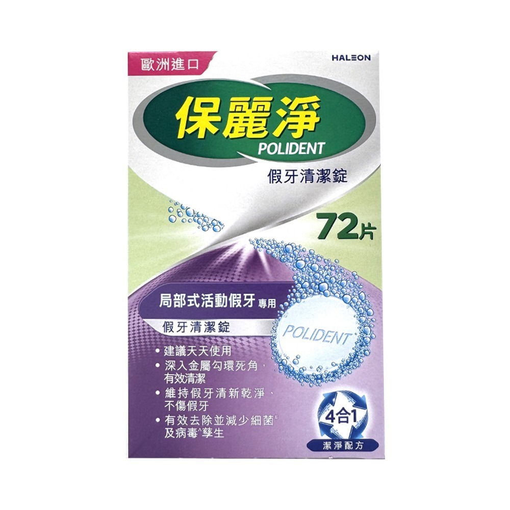 保麗淨假牙清潔錠 局部式活動假牙用 (未滅菌) 72片/盒【瑞昌藥局】016642-細節圖2