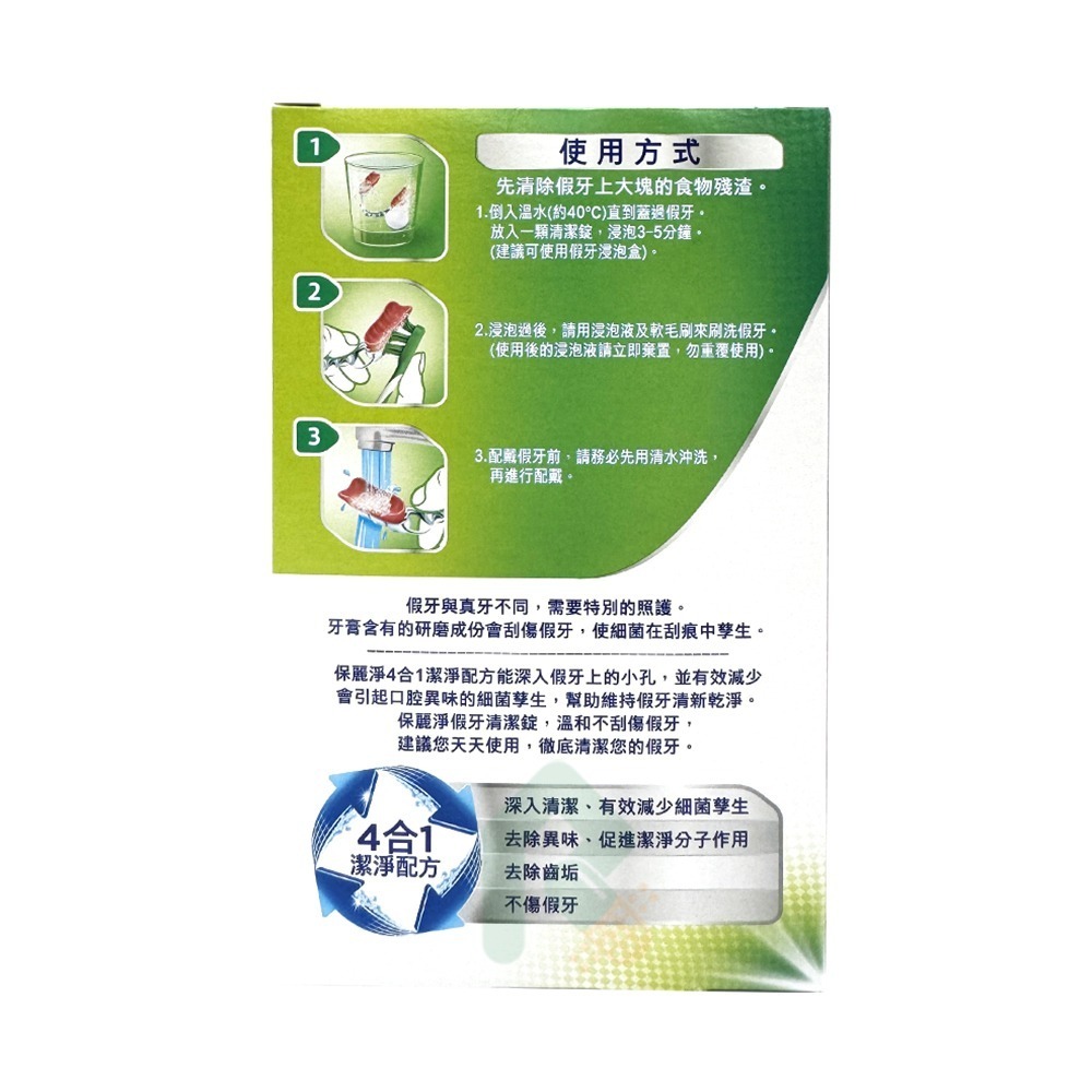 保麗淨假牙清潔錠 局部式活動假牙用 (未滅菌) 72片/盒【瑞昌藥局】016642-細節圖3