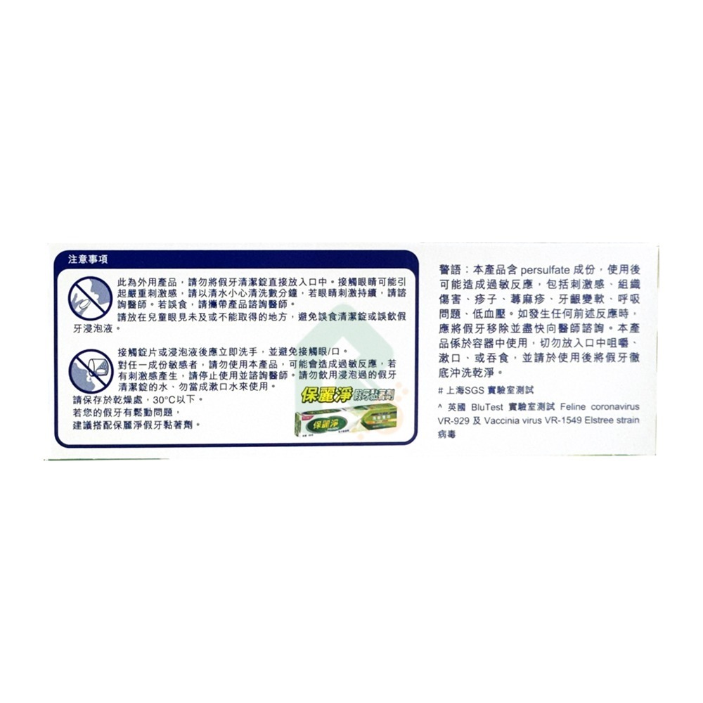 保麗淨假牙清潔錠 局部式活動假牙用 (未滅菌) 72片/盒【瑞昌藥局】016642-細節圖5