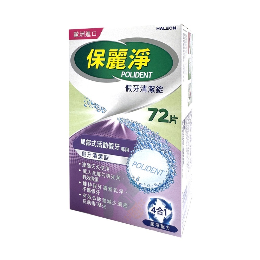保麗淨假牙清潔錠 局部式活動假牙用 (未滅菌) 72片/盒【瑞昌藥局】016642-細節圖6