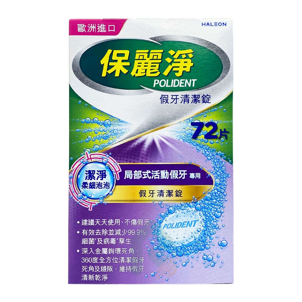 保麗淨假牙清潔錠 局部式活動假牙用 (未滅菌) 72片/盒【瑞昌藥局】016642-細節圖2