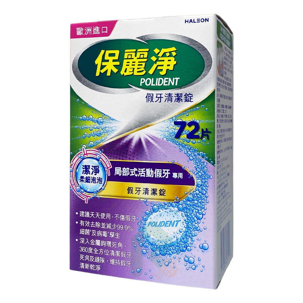 保麗淨假牙清潔錠 局部式活動假牙用 (未滅菌) 72片/盒【瑞昌藥局】016642-細節圖3