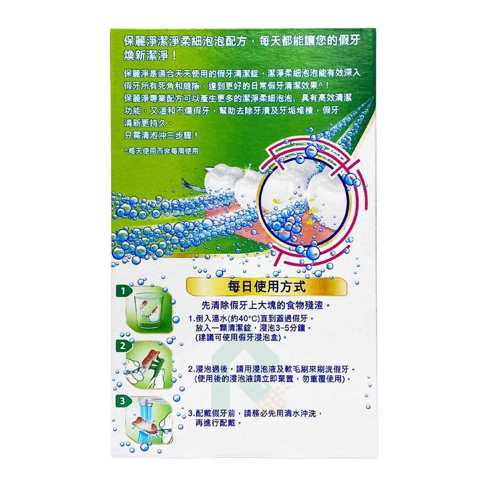 保麗淨假牙清潔錠 局部式活動假牙用 (未滅菌) 72片/盒【瑞昌藥局】016642-細節圖5