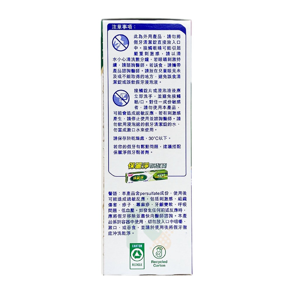 保麗淨假牙清潔錠 局部式活動假牙用 (未滅菌) 72片/盒【瑞昌藥局】016642-細節圖6