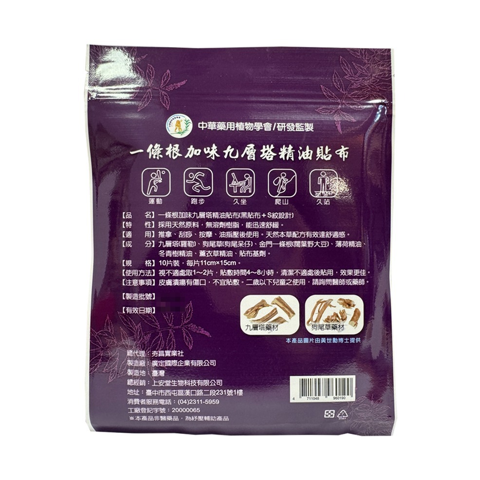 上安堂 一條根加味九層塔精油 熱感貼布(黑貼布+S紋設計) 10片/包【瑞昌藥局】020567-細節圖2