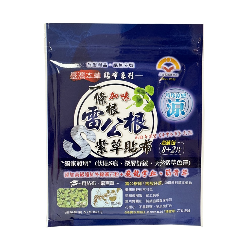 上安堂 一條根加味雷公根精油涼感貼布(S紋伸縮型) 10片/包【瑞昌藥局】020568-細節圖2