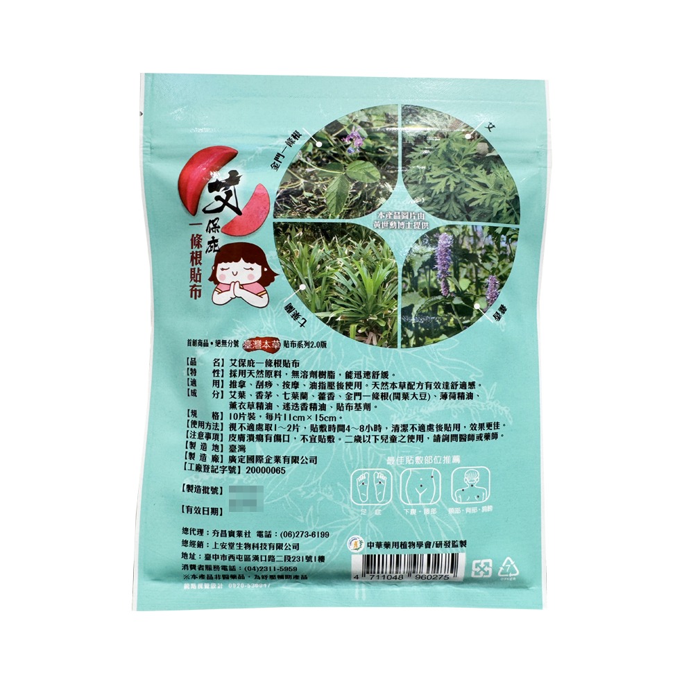 上安堂 艾保庇一條根涼感貼布(平安貼布) 10片/包【瑞昌藥局】020569-細節圖2