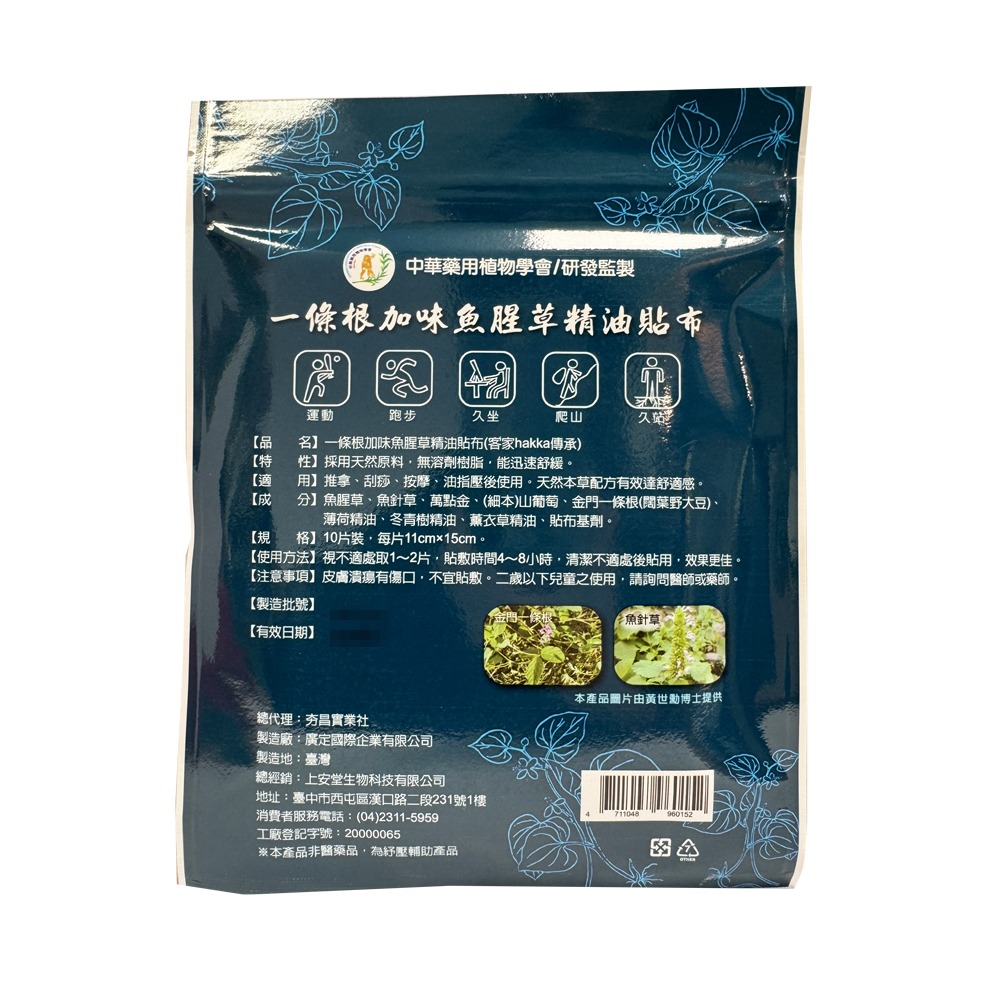 上安堂 一條根加味魚腥草精油涼感貼布 10片/包【瑞昌藥局】020570-細節圖2