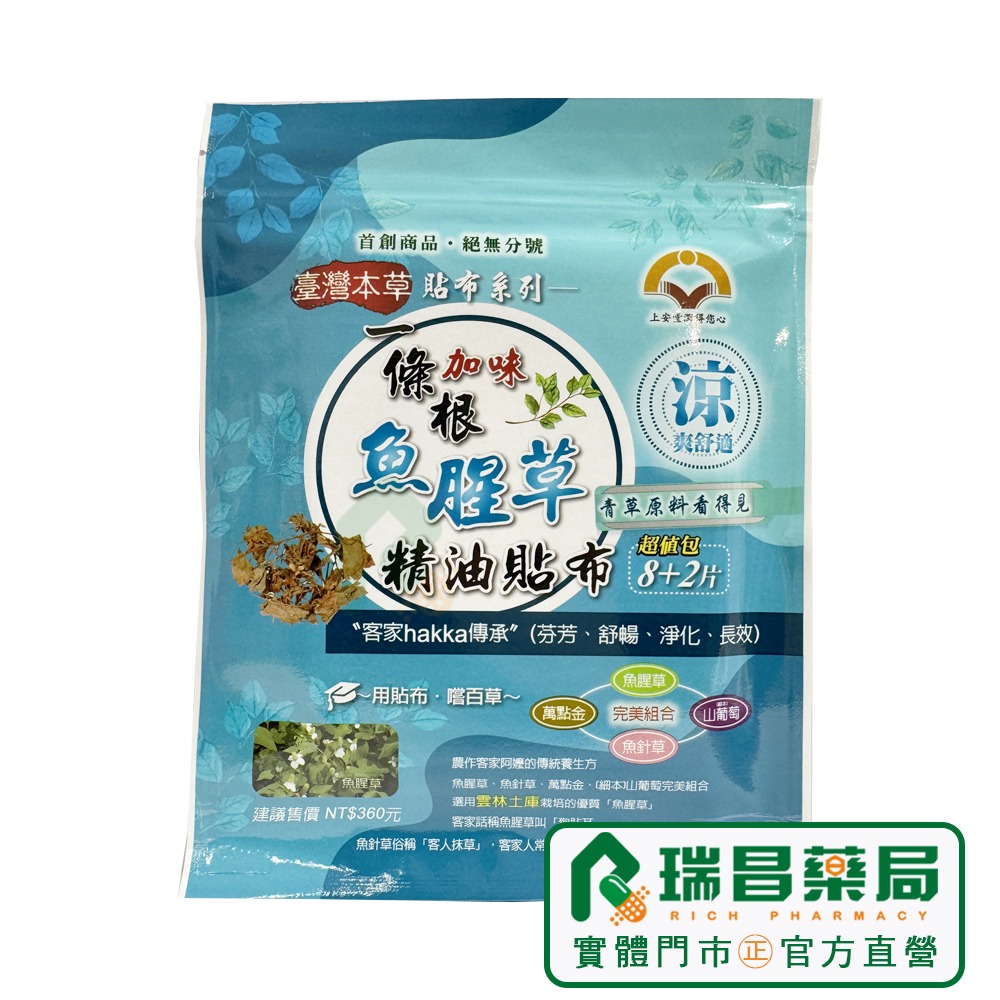 上安堂 一條根加味魚腥草精油涼感貼布 10片/包【瑞昌藥局】020570-細節圖3