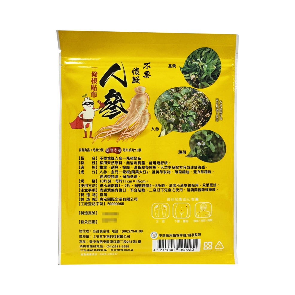 上安堂 不要懷疑人參一條根涼感貼布 10片/包【瑞昌藥局】020571-細節圖2