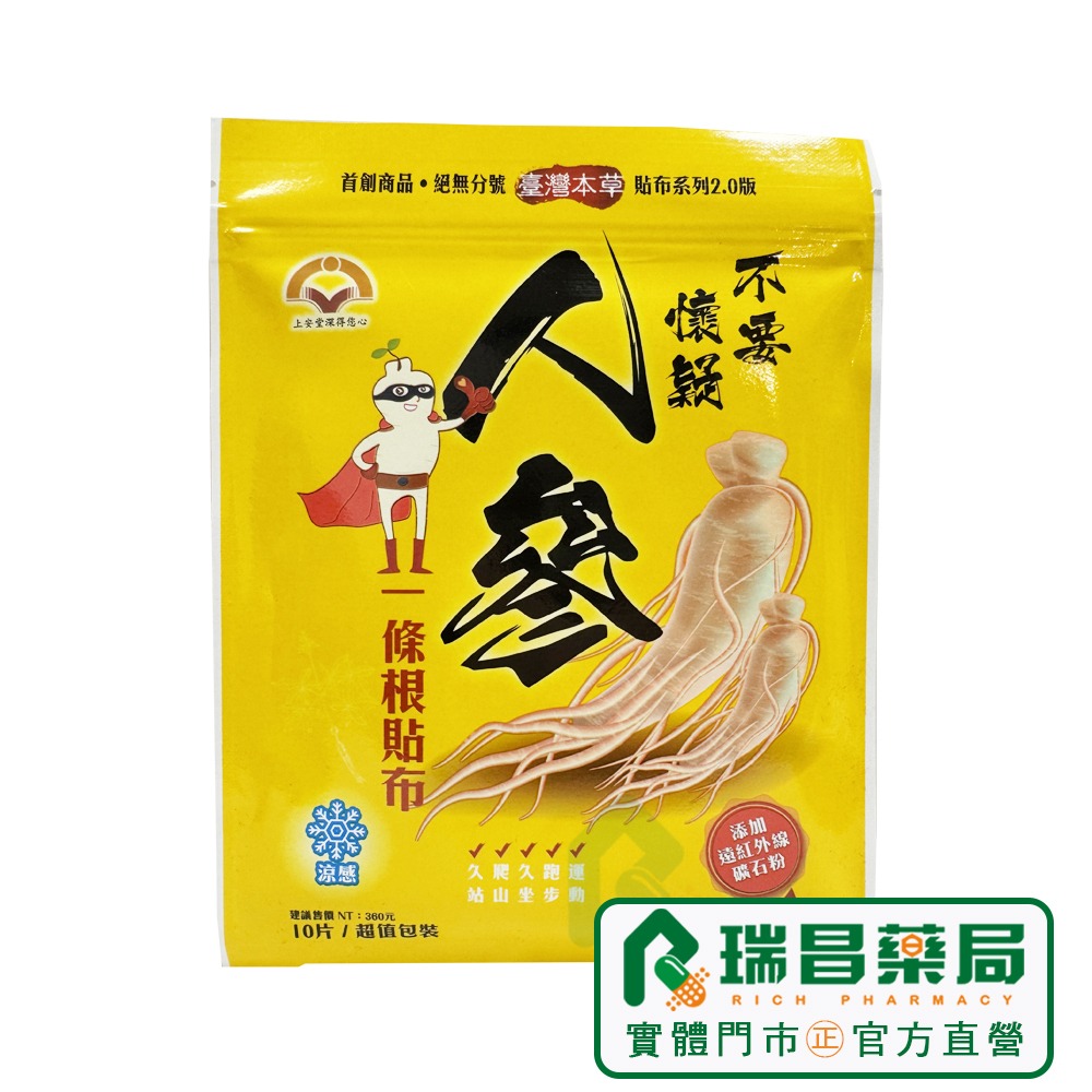 上安堂 不要懷疑人參一條根涼感貼布 10片/包【瑞昌藥局】020571-細節圖3