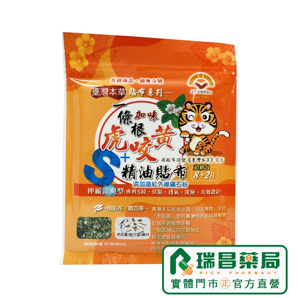 上安堂 一條根加味虎咬黃精油貼布(伸縮涼爽型) 10片/包【瑞昌藥局】020572-細節圖3