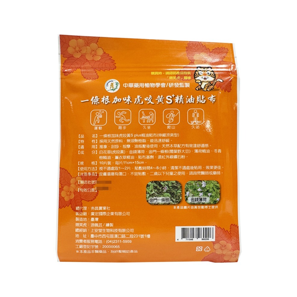 上安堂 一條根加味虎咬黃精油貼布(伸縮涼爽型) 10片/包【瑞昌藥局】020572-細節圖2
