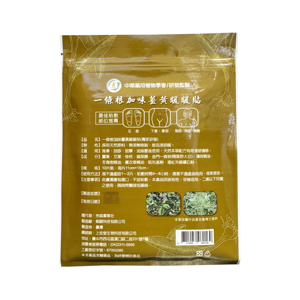 上安堂 一條根加味薑黃暖暖貼 10片/包 熱感貼布【瑞昌藥局】020573-細節圖2