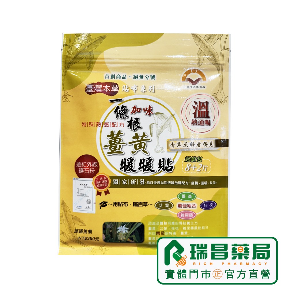 上安堂 一條根加味薑黃暖暖貼 10片/包 熱感貼布【瑞昌藥局】020573-細節圖3