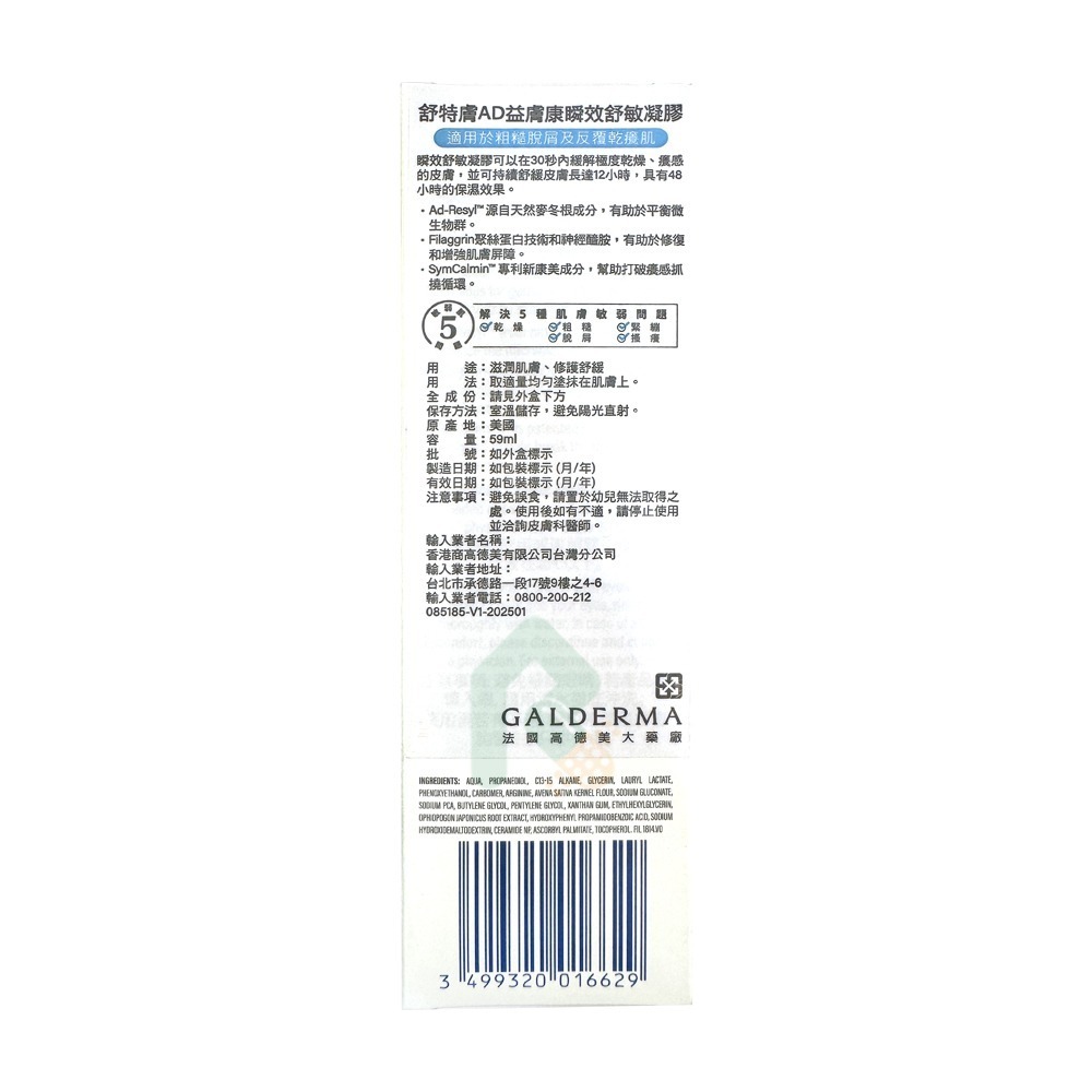 舒特膚 AD益膚康瞬效舒敏凝膠 59ml【瑞昌藥局】020885-細節圖6